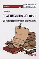 Практикум по истории. Для студентов экономических специальностей