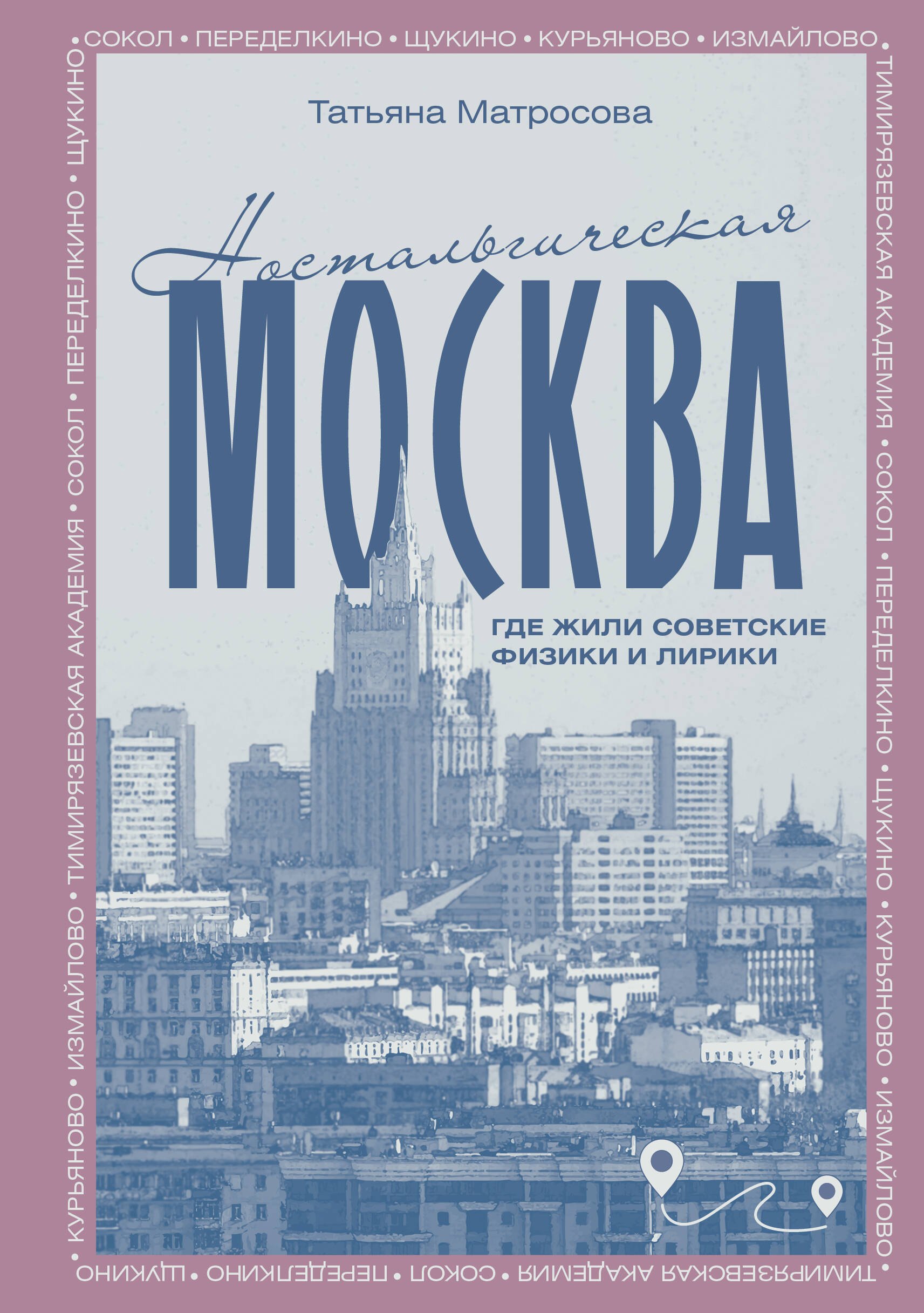 

Ностальгическая Москва. Где жили советские физики и лирики