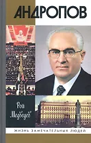Андропов
