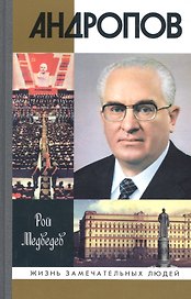 Андропов