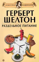 Герберт Шелтон: Раздельное питание. Сборник