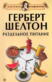 Герберт Шелтон: Раздельное питание. Сборник