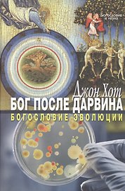 Бог после Дарвина. Богословие эволюции