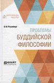 Проблемы буддийской философии - 0