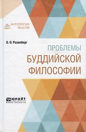 Проблемы буддийской философии