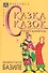 Сказка сказок. Пентамерон - 0