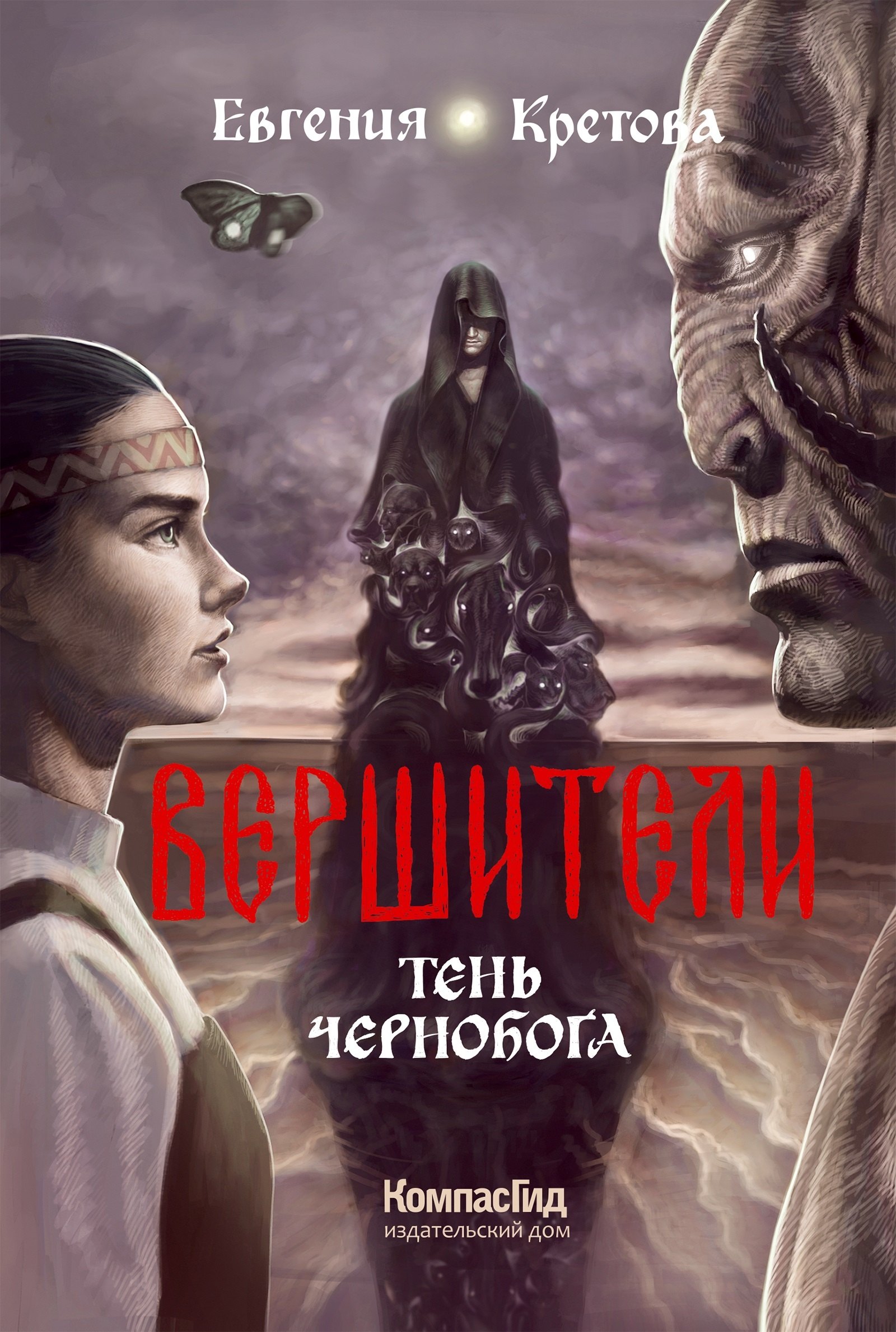 

Вершители. Книга 3. Тень Чернобога