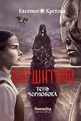 Вершители. Книга 3. Тень Чернобога - 0