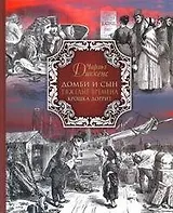 Домби и сын Тяжелые времена Крошка Доррит