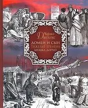 Домби и сын Тяжелые времена Крошка Доррит