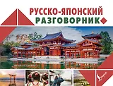 Русско-японский разговорник