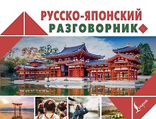 Русско-японский разговорник