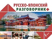 Русско-японский разговорник