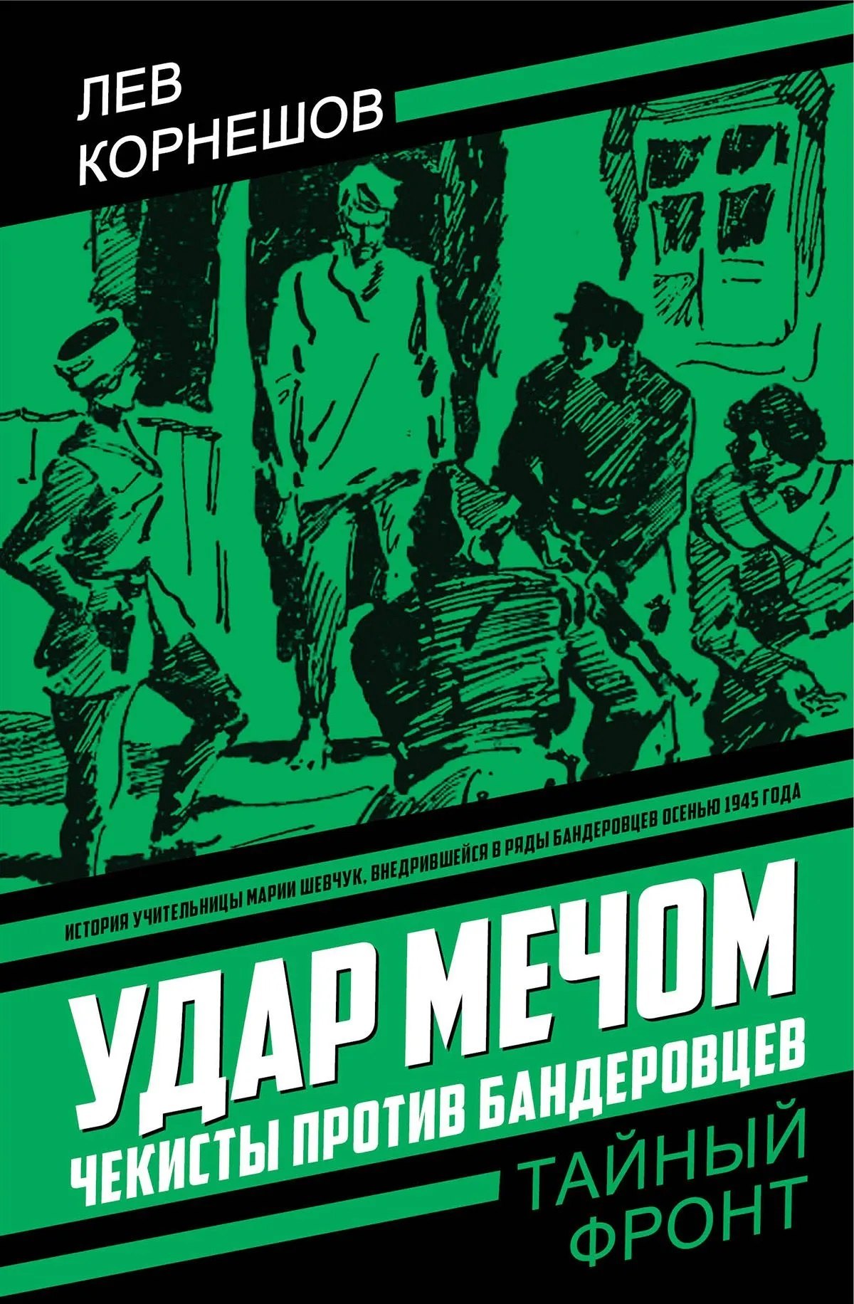 

Удар мечом. Чекисты против бандеровцев