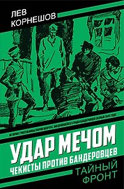 Удар мечом. Чекисты против бандеровцев