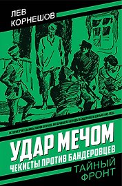 Удар мечом. Чекисты против бандеровцев