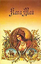 Через пустыню, через гарем.  Робер Сюркуф