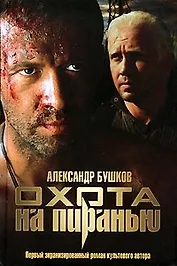 Охота на Пиранью