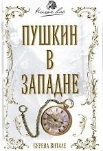 Пушкин в западне