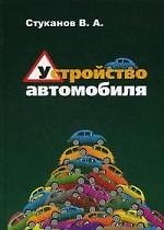 Устройство автомобиля: учебное пособие
