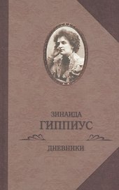 Дневники