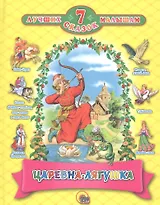 7 СКАЗОК. ЦАРЕВНА - ЛЯГУШКА  (10 шт)