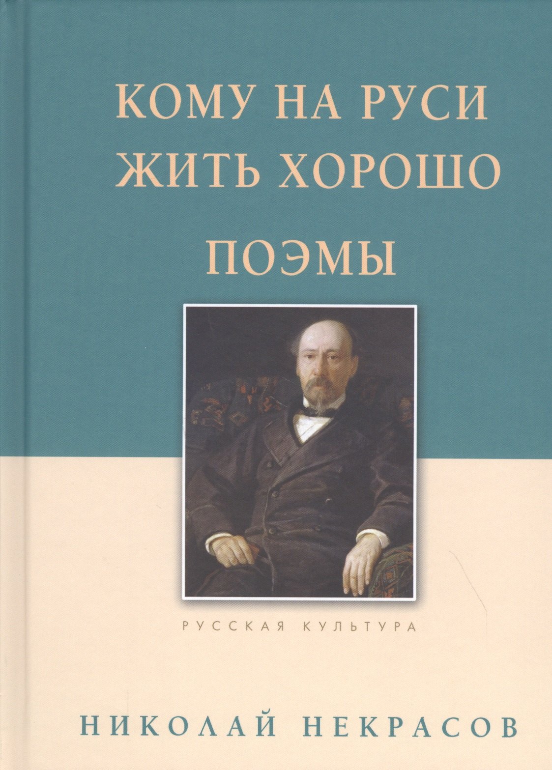 

Кому на Руси жить хорошо. Поэмы