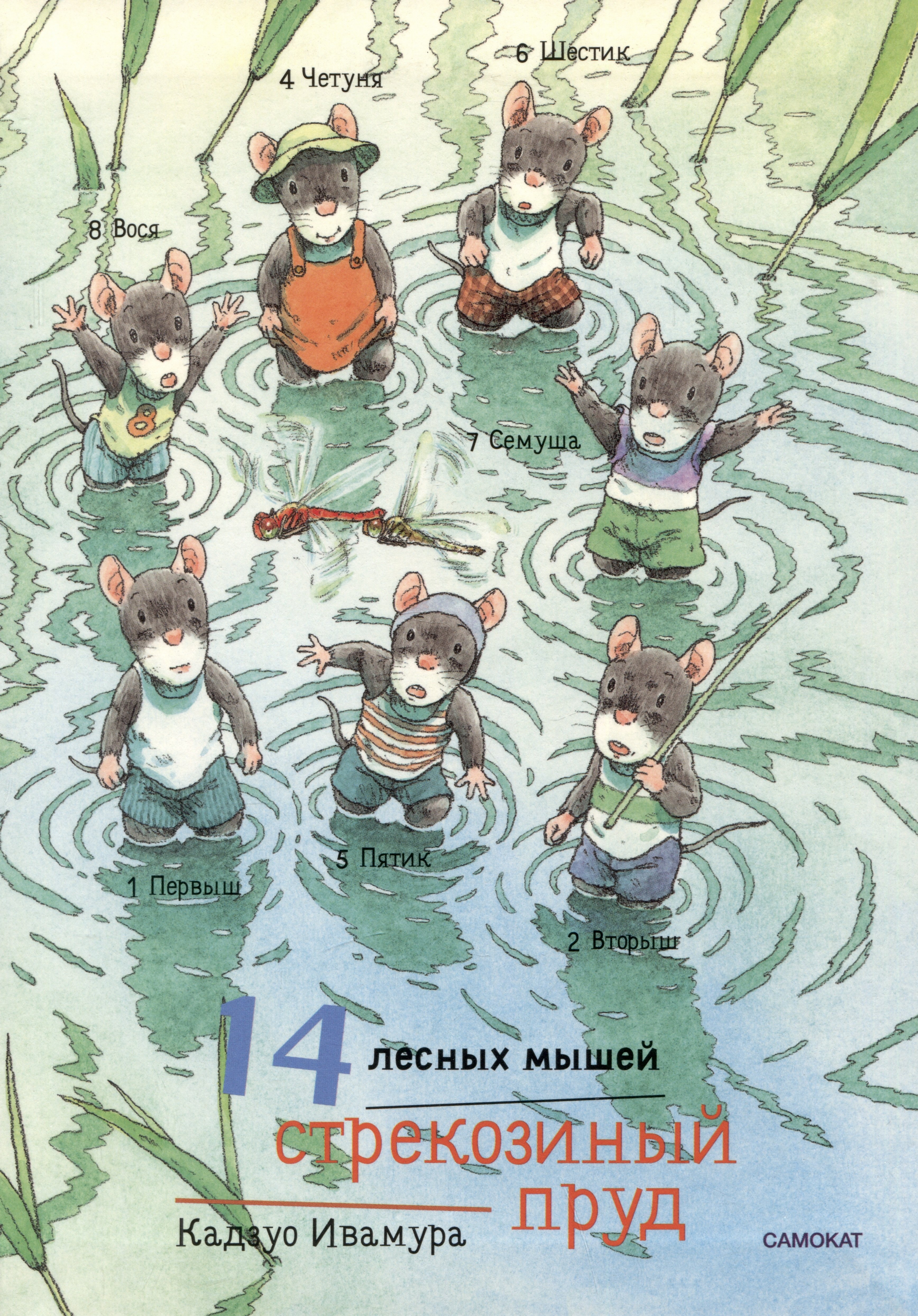 

14 лесных мышей. Стрекозиный пруд