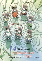 14 лесных мышей. Стрекозиный пруд