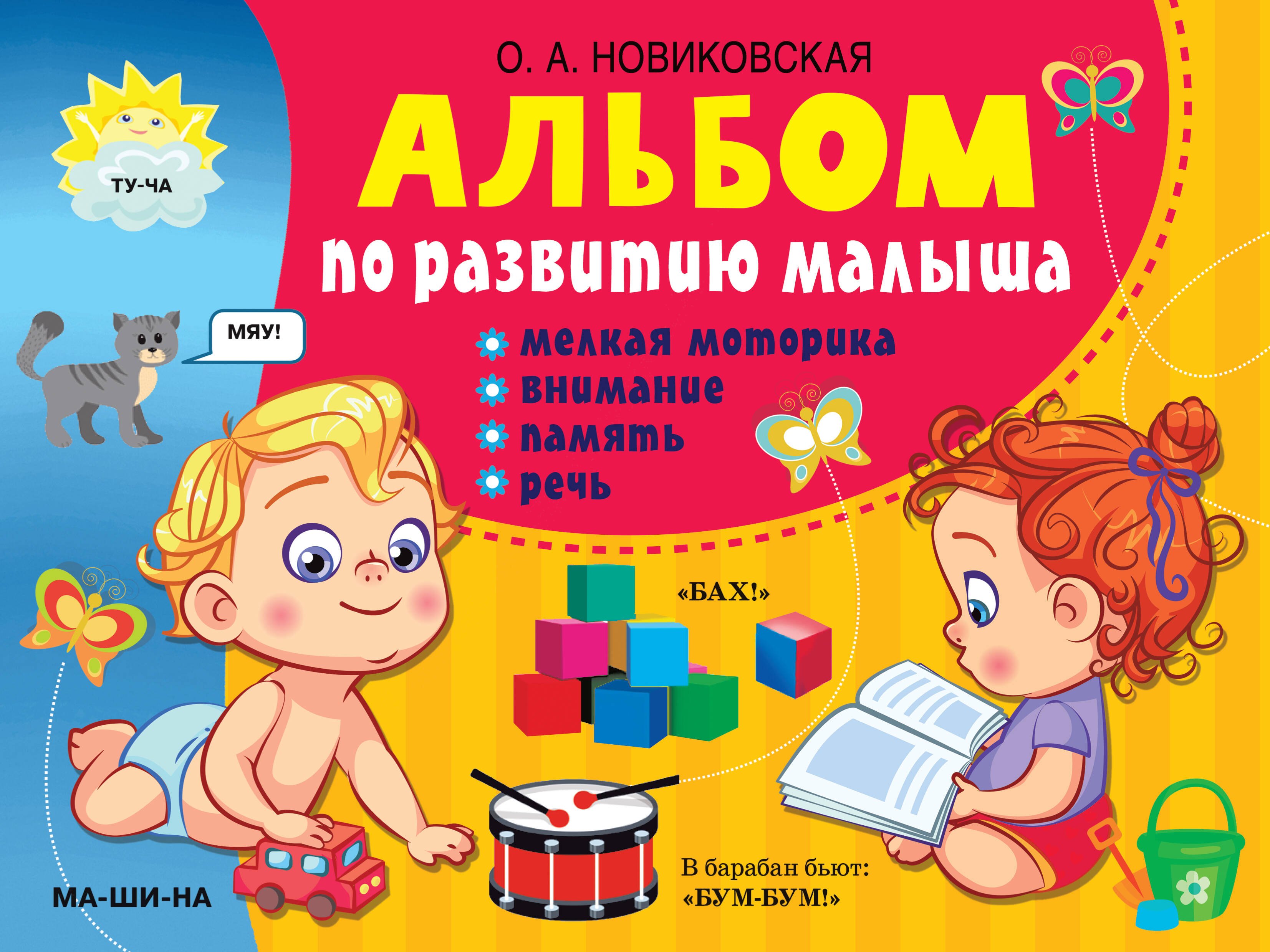 

Альбом по развитию малыша: мелкая моторика, внимание, память, речь