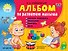 Альбом по развитию малыша: мелкая моторика, внимание, память, речь - 0