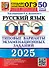 ОГЭ 2025. Русский язык. Типовые варианты экзаменационных заданий. 50 вариантов заданий. Инструкция по выполнению работы. Подробные критерии оценивания. Разборы заданий. Тексты для изложений. Ответы - 0