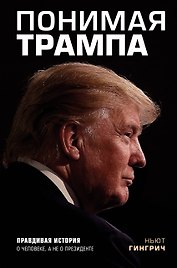 Понимая Трампа. Правдивая история о человеке, а не о президенте
