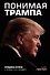 Понимая Трампа. Правдивая история о человеке, а не о президенте - 0
