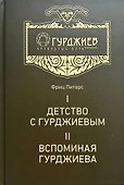 Детство с Гурджиевым. Вспоминая Гурджиева - 0