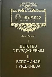 Детство с Гурджиевым. Вспоминая Гурджиева