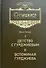 Детство с Гурджиевым. Вспоминая Гурджиева - 0