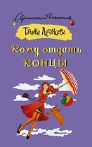 Кому отдать концы