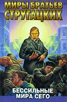 Бессильные мира сего