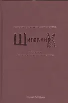 Шиповник. Историко-филологический сборник к 60-летию Романа Давидовича Тименчика