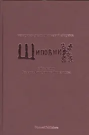 Шиповник. Историко-филологический сборник к 60-летию Романа Давидовича Тименчика