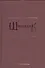 Шиповник. Историко-филологический сборник к 60-летию Романа Давидовича Тименчика - 0