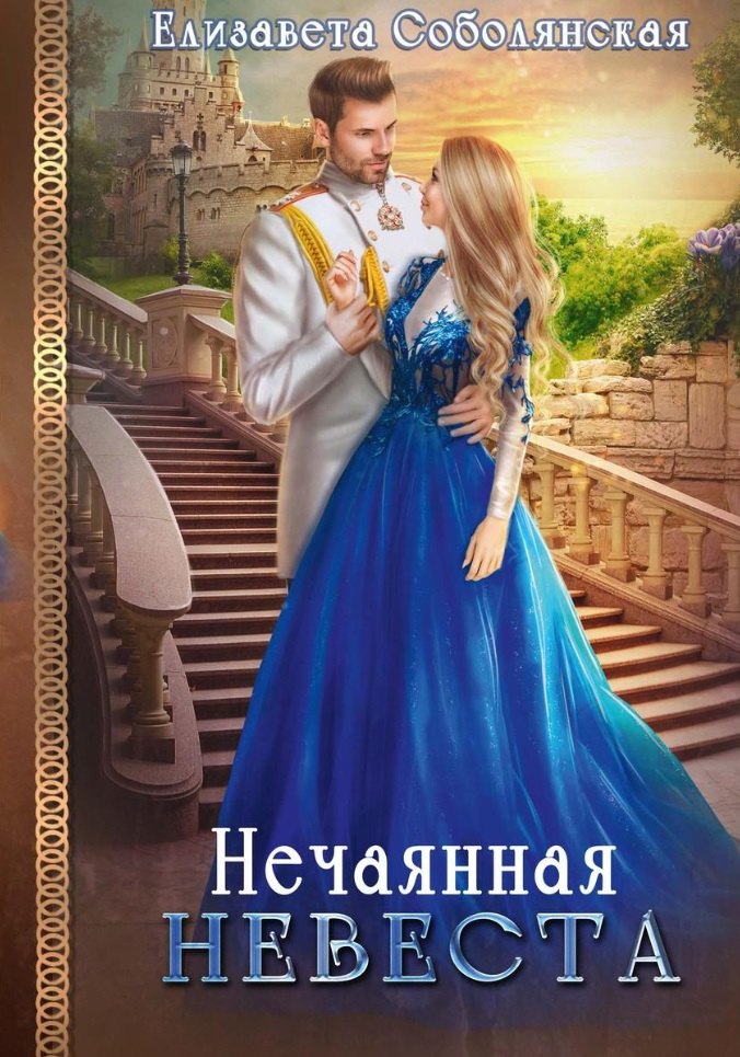 

Нечаянная невеста