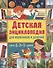 Детская энциклопедия для мальчиков и девочек от 6 до 9 лет - 0