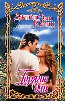 Горячие дни: роман