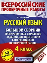 Русский язык. Большой сборник тренировочных вариантов заданий для подготовки к ВПР. 4 класс. 15 вариантов