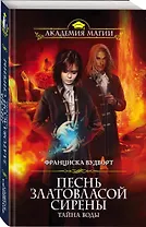 Песнь златовласой сирены. Тайна воды