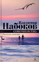 Совершенство: Повесть, рассказы.