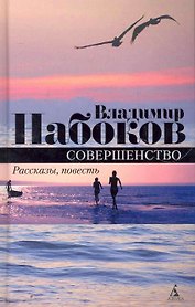 Совершенство: Повесть, рассказы.