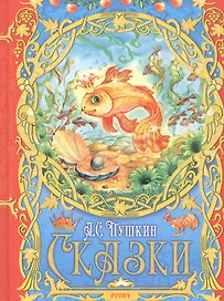 А. С. Пушкин. Сказки
